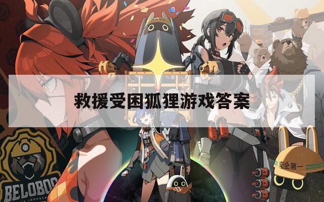 救援受困狐狸游戏答案