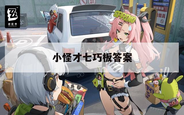 小怪才七巧板答案
