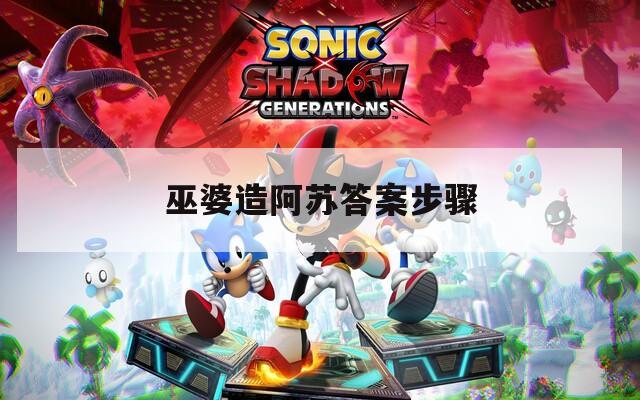 巫婆造阿苏答案步骤
