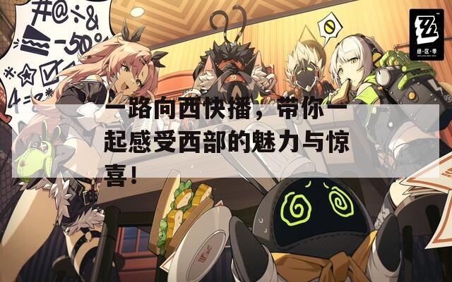 一路向西快播，带你一起感受西部的魅力与惊喜！