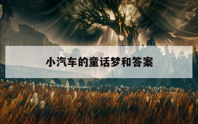 小汽车的童话梦和答案
