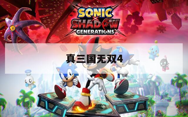 真三国无双4