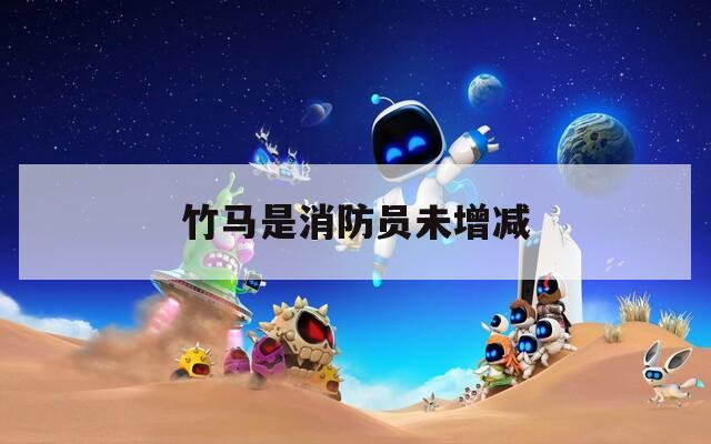 竹马是消防员未增减