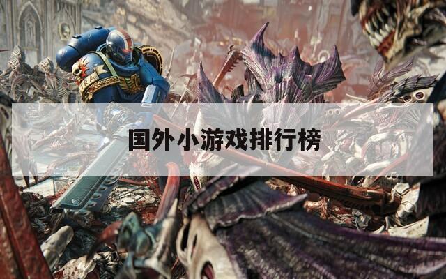 国外小游戏排行榜
