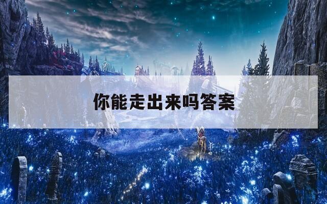你能走出来吗答案
