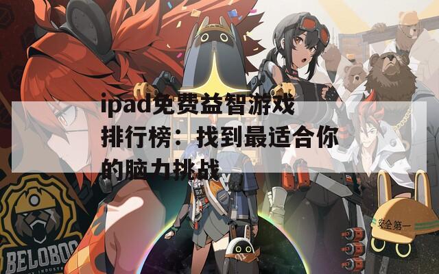 ipad免费益智游戏排行榜：找到最适合你的脑力挑战