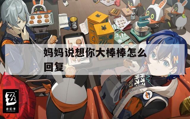妈妈说想你大棒棒怎么回复