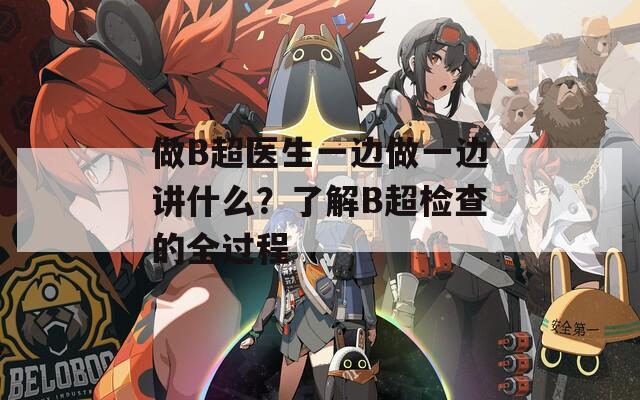 做B超医生一边做一边讲什么？了解B超检查的全过程