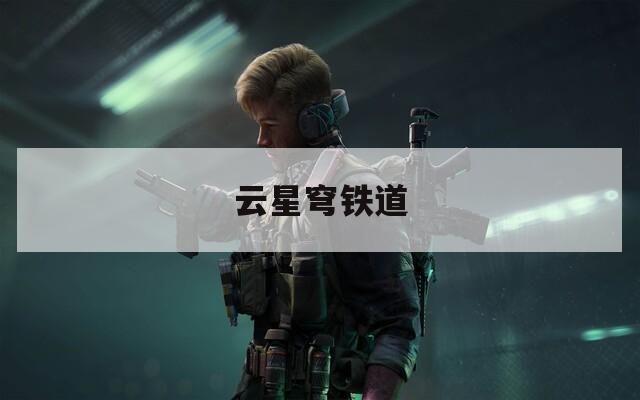 云星穹铁道