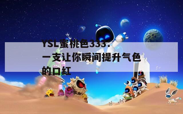 YSL蜜桃色333：一支让你瞬间提升气色的口红