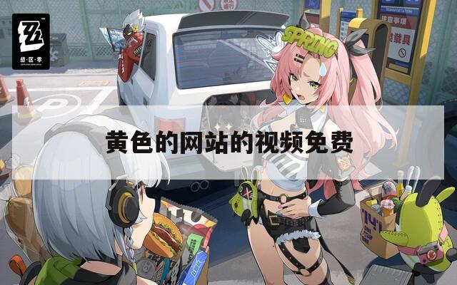 黄色的网站的视频免费