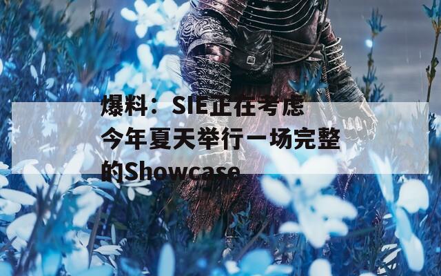 爆料：SIE正在考虑今年夏天举行一场完整的Showcase