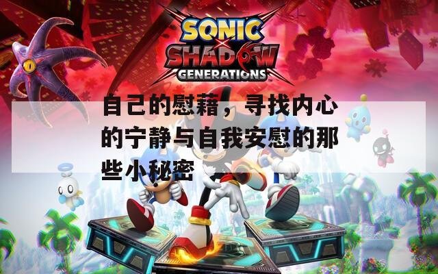 自己的慰藉，寻找内心的宁静与自我安慰的那些小秘密