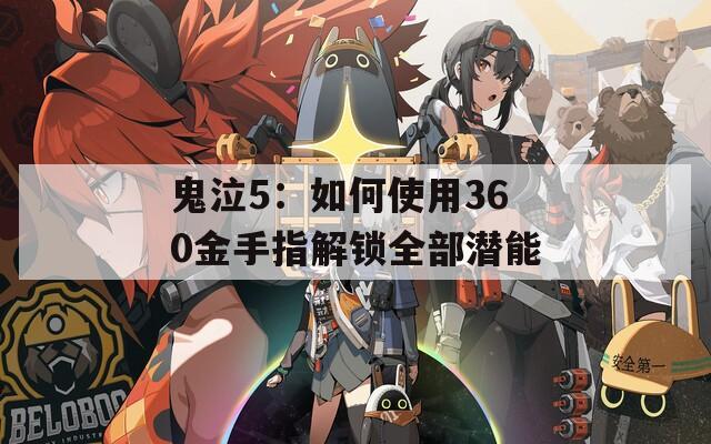 鬼泣5：如何使用360金手指解锁全部潜能