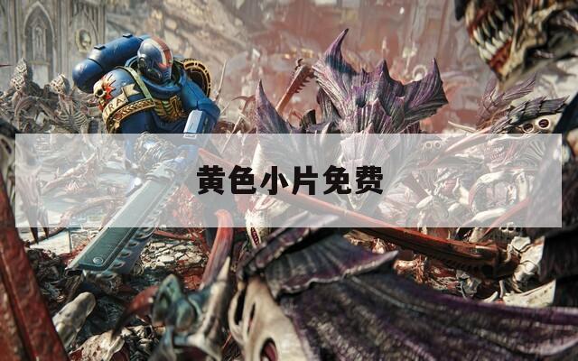 黄色小片免费