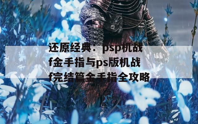还原经典：psp机战f金手指与ps版机战f完结篇金手指全攻略