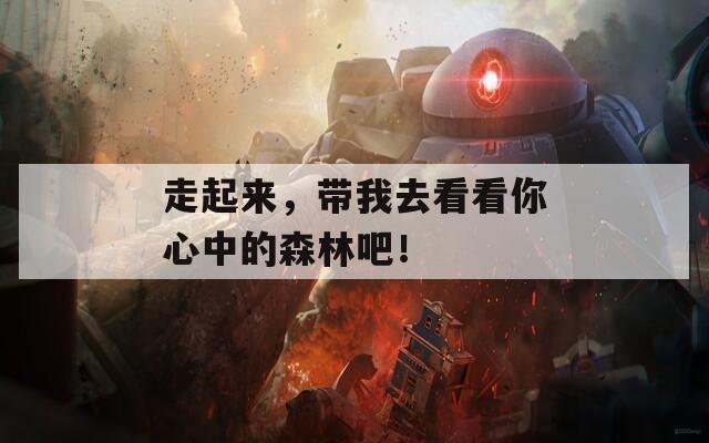 走起来，带我去看看你心中的森林吧！