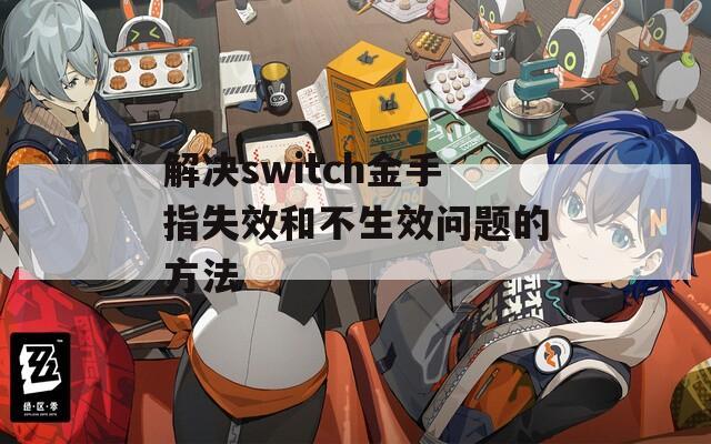 解决switch金手指失效和不生效问题的方法