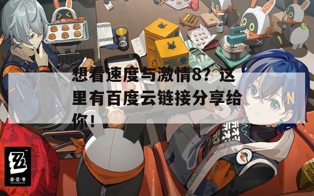 想看速度与激情8？这里有百度云链接分享给你！