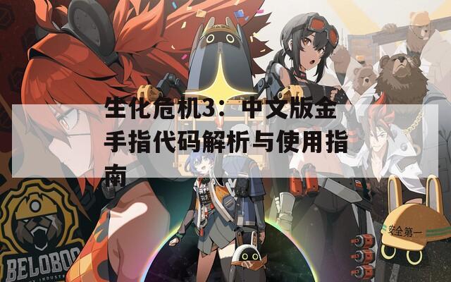 生化危机3：中文版金手指代码解析与使用指南