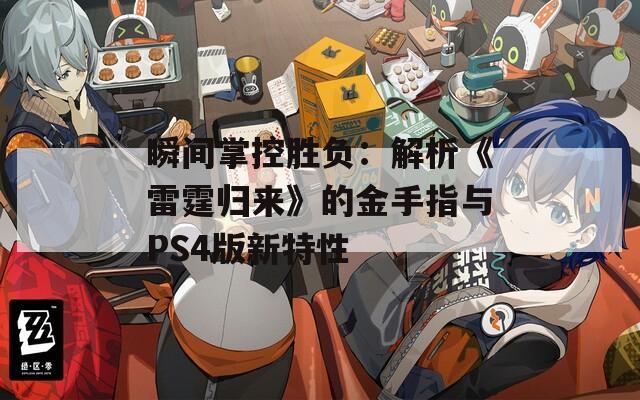 瞬间掌控胜负：解析《雷霆归来》的金手指与PS4版新特性