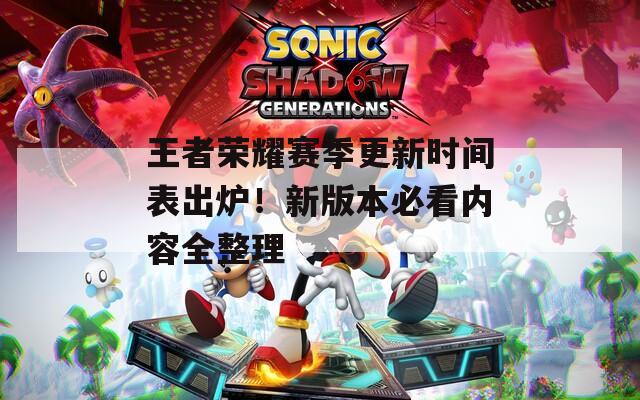 王者荣耀赛季更新时间表出炉！新版本必看内容全整理