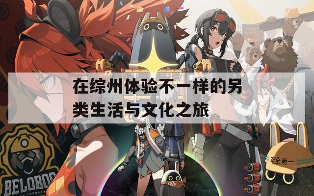 在综州体验不一样的另类生活与文化之旅