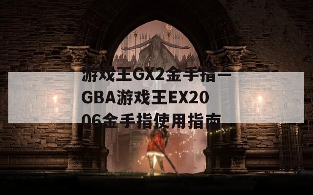 游戏王GX2金手指—GBA游戏王EX2006金手指使用指南