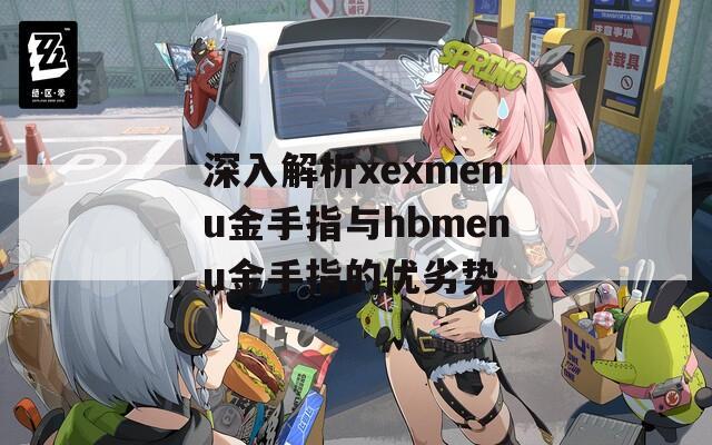 深入解析xexmenu金手指与hbmenu金手指的优劣势