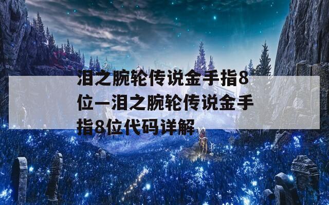 泪之腕轮传说金手指8位—泪之腕轮传说金手指8位代码详解