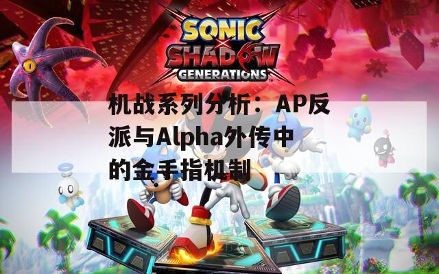 机战系列分析：AP反派与Alpha外传中的金手指机制