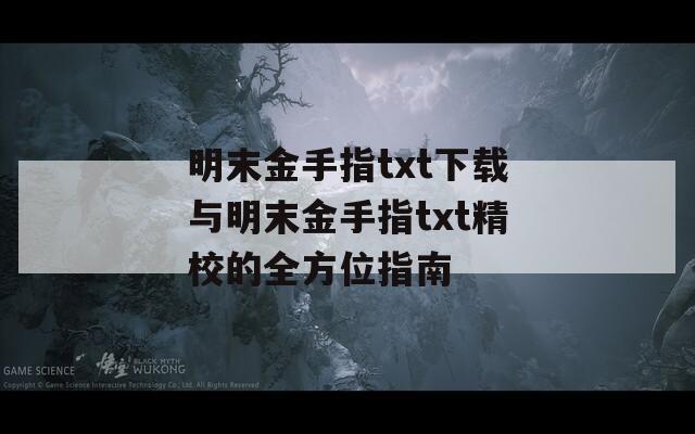 明末金手指txt下载与明末金手指txt精校的全方位指南