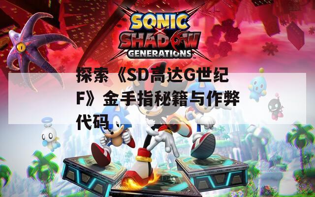 探索《SD高达G世纪F》金手指秘籍与作弊代码