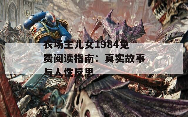 农场主儿女1984免费阅读指南：真实故事与人性反思