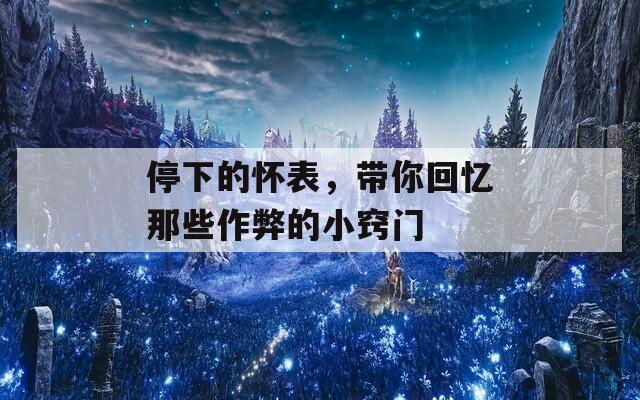 停下的怀表，带你回忆那些作弊的小窍门