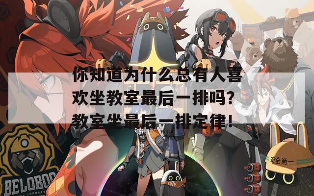 你知道为什么总有人喜欢坐教室最后一排吗？教室坐最后一排定律！