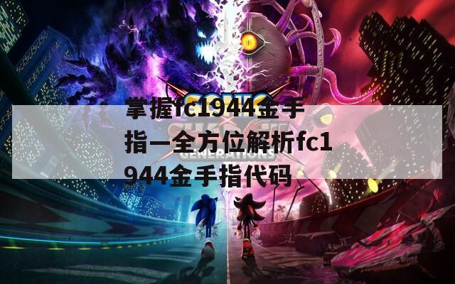掌握fc1944金手指—全方位解析fc1944金手指代码