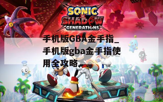 手机版GBA金手指_手机版gba金手指使用全攻略