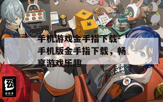 手机游戏金手指下载-手机版金手指下载，畅享游戏乐趣