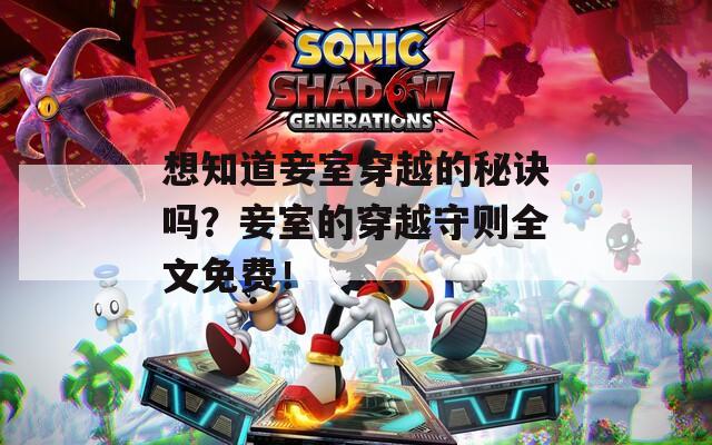 想知道妾室穿越的秘诀吗？妾室的穿越守则全文免费！