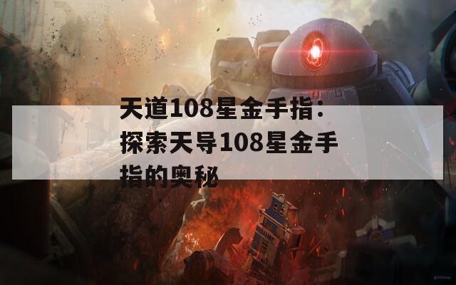 天道108星金手指：探索天导108星金手指的奥秘