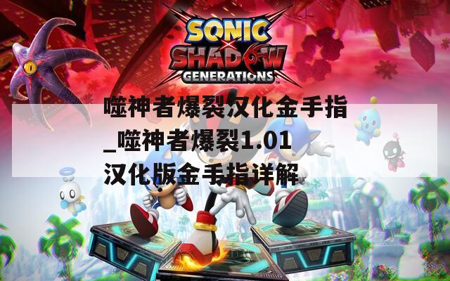 噬神者爆裂汉化金手指_噬神者爆裂1.01汉化版金手指详解