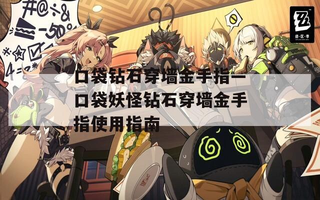 口袋钻石穿墙金手指—口袋妖怪钻石穿墙金手指使用指南