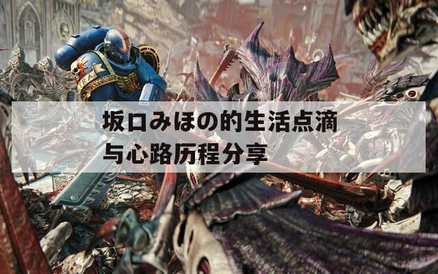 坂口みほの的生活点滴与心路历程分享