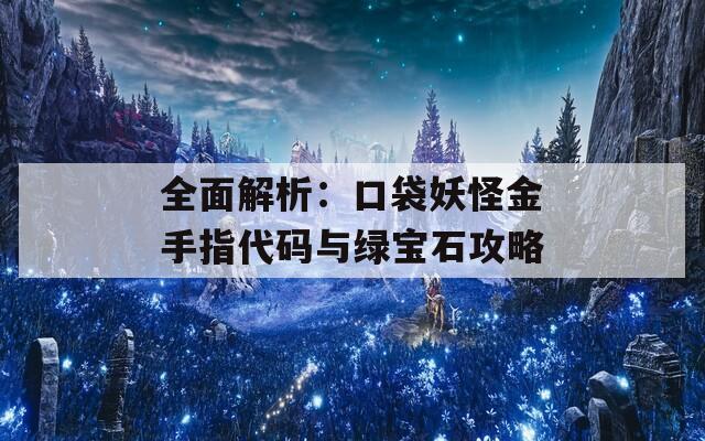 全面解析：口袋妖怪金手指代码与绿宝石攻略
