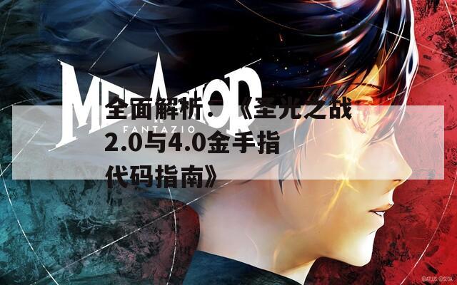全面解析：《圣光之战2.0与4.0金手指代码指南》