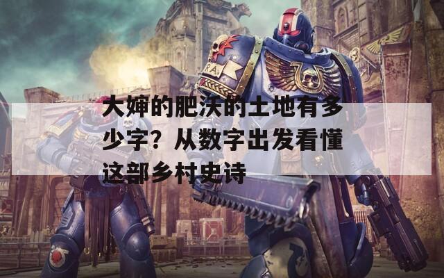 大婶的肥沃的土地有多少字？从数字出发看懂这部乡村史诗