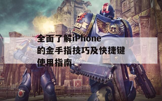 全面了解iPhone的金手指技巧及快捷键使用指南