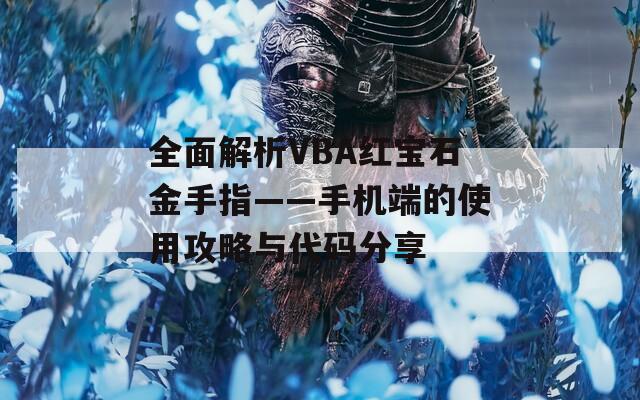 全面解析VBA红宝石金手指——手机端的使用攻略与代码分享