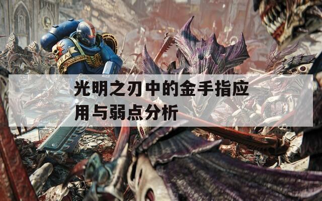 光明之刃中的金手指应用与弱点分析